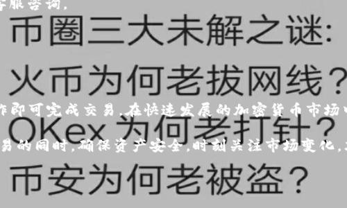 t p钱包可以币币交易吗/t p钱包可以币币交易吗

TP钱包, 币币交易, 加密货币, 钱包使用说明/guanjianci

什么是TP钱包？
TP钱包，也被称为TokenPocket，是一款功能强大的数字资产钱包。它支持多种区块链，包括Ethereum、TRON、EOS等，用户可以方便地进行数字资产存储、转账和交易。近年来，随着加密货币热潮的兴起，TP钱包因其用户友好界面和多项功能而受到越来越多用户的青睐。

币币交易的概念
在加密货币世界中，币币交易是指用户用一种加密货币交易另一种加密货币的过程。与传统的法币交易相比，币币交易具有更高的灵活性和潜在收益，因此受到投资者的欢迎。通过币币交易，用户可以在不需要法币的情况下，直接交换不同的数字资产，例如用比特币交易以太坊。

TP钱包支持币币交易吗？
TP钱包本身提供了多种功能，但它是否支持币币交易取决于钱包的特定版本以及其更新。在正式版本中，TP钱包确实支持币币交易，用户可以在不同的币种之间进行交易，而无需提现到法定货币。

如何在TP钱包中进行币币交易
以下是通过TP钱包进行币币交易的基本步骤：

h41. 设置钱包并导入资产/h4
首先，用户需下载TP钱包应用并注册账户。完成后，导入自己的数字资产。用户可以选择通过助记词或私钥导入现有钱包，或新建一个钱包。资产导入完成后，用户可以在钱包中查看自己的数字资产。

h42. 选择币币交易选项/h4
在TP钱包的界面中，用户可以找到“交易”或“交换”选项。一旦进入币币交易界面，用户将看到可交易的资产列表。在这里，用户可以选择自己想要交易的币种。

h43. 输入交易信息/h4
选择要交易的币种后，用户需要输入交易数量。钱包会自动计算出交易后的资产余额，并显示当前的市场汇率和交易所需的手续费。此外，TP钱包还提供了一些市场行情数据，帮助用户做出更明智的交易决策。

h44. 确认交易/h4
在确认交易之前，用户应该仔细检查所有信息，包括交易种类、数量和手续费等。如果一切无误，用户可以点击“确认交易”按钮。

h45. 交易完成/h4
完成交易后，用户可以在“资产”页面中查看更新后的资产余额。大多数情况下，交易会在几分钟内完成，用户可以通过交易记录功能查询交易详情。

TP钱包的币币交易优势
TP钱包的币币交易具有以下几个优势：

h41. 方便快捷/h4
TP钱包提供了方便的界面，用户可以在几步之内完成交易。与传统的中心化交易所相比，TP钱包的交易过程更加简洁，减少了繁琐的步骤。

h42. 安全性高/h4
TP钱包支持用户自主掌控私钥，这意味着用户的资产不会存放在中心化平台上，更加安全。此外，TP钱包还提供多重签名和地址白名单功能，进一步增强安全性。

h43. 多链支持/h4
TP钱包支持多种区块链，用户可以在不同的链上进行币币交易。这种灵活性让用户能根据市场变化，自由地选择交易对。

TP钱包的常见问题
尽管TP钱包使用方便，但用户在使用过程中常常会遇到一些问题。以下是几个常见问题及其解决方案：

h41. 为什么交易失败？/h4
交易失败的原因可能包括：网络拥堵、手续费不足或者选择了不支持的交易对。用户可以尝试增加手续费或者查询相关交易对的支持性。

h42. 资产未及时到账怎么办？/h4
通常情况下，币币交易会在短时间内完成，但在网络拥堵的情况下，可能会有所延迟。用户可以在交易历史中查询交易状态，必要时向客服咨询。

h43. 如何确保我的资产安全？/h4
用户应定期备份钱包和助记词，避免因设备丢失而导致资产损失。此外，启用两步验证和其他安全功能也有助于增强安全性。

总结
总的来说，TP钱包支持币币交易，为用户提供了灵活、安全和方便的交易体验。在使用TP钱包进行交易时，用户只需按照简单的步骤操作即可完成交易。在快速发展的加密货币市场中， TP钱包凭借其多功能性，必将成为越来越多用户的首选工具。因此，如果你还没有尝试TP钱包的币币交易，现在是一个绝佳的时机。

在选择加密货币进行投资时，用户应保持警惕，分析市场动态，合理规划投资策略。币市波动巨大，风险随时存在。在使用TP钱包进行交易的同时，确保资产安全，时刻关注市场变化，才能更好地把握投资机会。

希望以上内容对您有所帮助，若还有其他问题，欢迎随时询问！