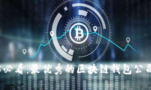 2025必看：最优秀的区块链钱包公司盘点
