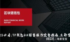 2025必看：TP钱包DX预售操作
