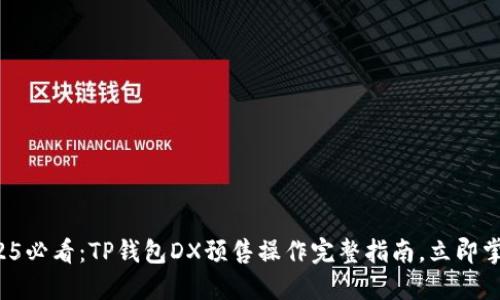 2025必看：TP钱包DX预售操作完整指南，立即掌握！