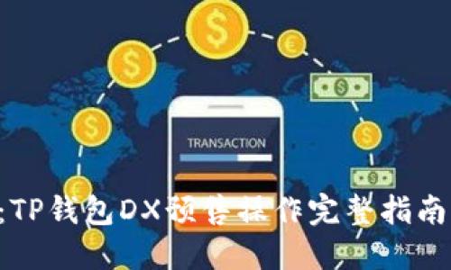2025必看：TP钱包DX预售操作完整指南，立即掌握！