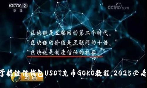立即掌握链信钱包USDT充币GOKO教程，2025必看技巧！