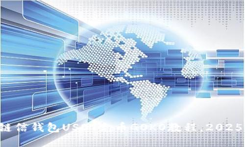 立即掌握链信钱包USDT充币GOKO教程，2025必看技巧！