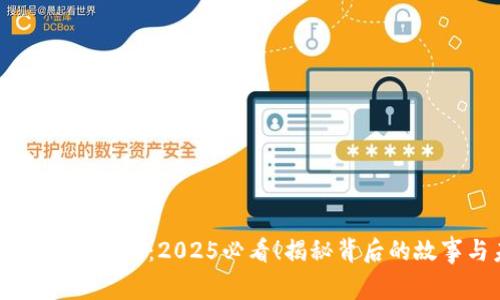 区块链TP钱包创始人：2025必看！揭秘背后的故事与未来愿景