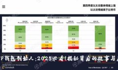 区块链TP钱包创始人：20