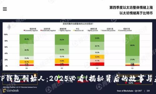 区块链TP钱包创始人：2025必看！揭秘背后的故事与未来愿景