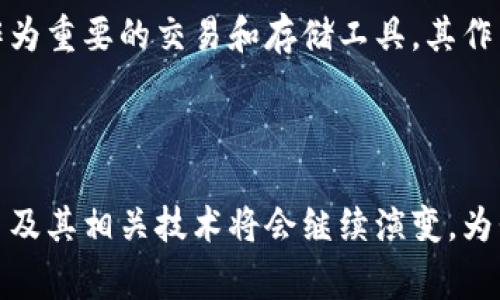 货币的概念与比特币钱包之间存在一定的关联，但二者并不是完全相同的概念。货币通常指能够在经济中充当交换媒介、计价单位和价值储藏手段的工具，而比特币钱包则是一种专门存储和管理比特币等数字资产的工具或应用。

### 货币的定义与功能

货币，自古以来就是社会经济活动中不可或缺的一部分。它的主要功能包括：

1. **交换媒介**：货币作为商品和服务交易的中介，使得经济活动变得更加高效，避免了以物易物的复杂性。
2. **计价单位**：货币提供了一个统一的价值标准，使得不同商品和服务的价值能够被清晰地衡量。
3. **价值储藏**：货币能够保存其价值，方便人们进行未来消费或投资。 

### 比特币的崛起

随着数字技术的发展以及对传统货币制度不满情绪的升温，比特币于2009年应运而生。比特币是一种去中心化的数字货币，基于区块链技术，能够在没有中介的情况下，进行点对点的交易。 

### 比特币钱包的功能

比特币钱包是存储和管理比特币的工具，类似于银行账户，用户通过钱包可以接收、存储和发送比特币。比特币钱包主要有以下几种类型：

1. **软件钱包**：可以在电脑或手机上使用，用户便利性高，但安全性略低。
2. **硬件钱包**：如Ledger和Trezor等专门的物理设备，提供较高的安全性，适合长期存储。
3. **在线钱包**：浏览器或云服务器上运营，方便用户随时随地访问，但也面临着被黑客攻击的风险。

### 货币与比特币钱包的区别

尽管比特币作为一种货币，功能上与传统的法定货币相似，但在实现方式和价值支持上存在差异。比特币并未被任何国家政府所发行，也不依赖央行的信用背书。

因此，虽然比特币钱包是用于存储和交易比特币的工具，但它并不能直接替代货币的所有功能。比特币在某些方面是货币的延伸，但在面临法律保障、价值稳定性以及广泛接受度等方面，仍有许多挑战。

### 比特币的未来与货币体系的变革

随着越来越多的人和企业开始接受比特币作为支付方式，其在现代经济体系中的地位日益上升。同时，中央银行数字货币（CBDC）的推出也在一定程度上反映了数字货币的未来趋势。

在未来的日子里，比特币将如何与传统货币协调共存，是一个备受关注的话题。无论是政策的调整还是市场的变化，比特币钱包作为重要的交易和存储工具，其作用和影响都不容忽视。

### 结论

综上所述，货币与比特币钱包虽然在某些方面有重叠，但二者的本质和功能各自有其独特性。随着社会经济的不断发展，数字货币及其相关技术将会继续演变，为我们带来更多的可能性和机遇。在这过程中，理解货币的本质以及比特币钱包的功能，将有助于我们更好地适应未来的经济形势。