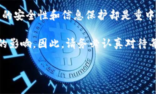  立即了解如何将TP钱包导入电脑，助你轻松管理数字资产！ / 

 guanjianci TP钱包, 导入, 电脑, 数字资产 /guanjianci 

什么是TP钱包？
TP钱包，作为一款功能强大的数字货币钱包，近年来受到了广泛的关注。它不仅支持多种区块链资产，还提供了便捷的管理界面，使用户能够方便地进行资产管理和转账交易。TP钱包的出现，标志着数字资产管理的智能化和便捷化，尤其受到年轻一代的青睐。

为何要将TP钱包导入电脑？
随着数字货币市场的日益发展，越来越多的人开始重视数字资产的管理。相比于手机端，电脑端的TP钱包具有操控更为灵活、屏幕更大、用户体验更佳等优点。因此，将TP钱包导入电脑，能够帮助用户更方便地查看和管理资产。同时，许多交易和操作在电脑上进行，也相对更加安全可靠。

导入TP钱包的准备工作
在开始之前，用户需要进行一些准备工作。首先，确保你的电脑上有稳定的网络连接，这是导入过程的基础。其次，确保你的TP钱包已经成功创建，并存有必要的助记词或者私钥。此外，用户还需要下载与TP钱包相配套的客户端程序，这通常可以在TP钱包的官方网站上找到。

导入步骤详解
为了帮助大家完成导入过程，下面我将详细描述每一个步骤。

h4步骤一：下载TP钱包电脑客户端/h4
访问TP钱包的官方网站，找到下载链接，选择与你的操作系统相匹配的版本进行下载。安装这个客户端程序，是导入的第一步。同时，可以在安装过程中选择合适的安装路径，确保程序能够顺利运行。

h4步骤二：启动客户端并选取导入选项/h4
安装完成后，打开TP钱包电脑客户端。用户会看到一个欢迎界面，其中有“创建钱包”和“导入钱包”两个选项。此时请选择“导入钱包”选项。

h4步骤三：输入助记词或私钥/h4
在导入页面，你需要输入之前备份的助记词或私钥。助记词通常是12到24个单词组成的，一个完整的助记词是帮助你找回钱包的重要信息。输入时，请确保拼写正确，避免因为细微的错误导致无法恢复钱包。输入完成后，点击下一步。

h4步骤四：设置新密码/h4
为了保护你的钱包安全，系统会要求你设置一个新密码。确保这个密码足够复杂，可以包含字母、数字和特殊字符。同时，也要记住这个密码，在今后的使用中会经常需要用到。

h4步骤五：成功导入，开始管理资产/h4
完成以上步骤后，系统会相应地提示你导入成功。此时，你可以在电脑上查看到自己的所有数字资产，并进行相应的管理，比如转账、查看交易历史、接收和发送资产等操作。

导入后的注意事项
导入成功并不意味着可以掉以轻心，用户仍需时刻关注钱包的安全性。首先，定期检查你的账户活动，确保没有异常交易。如果发现不正常的情况，应立即更改密码并采取必要的安全措施。其次，助记词和私钥绝对不能泄露给其他人。这两个信息是恢复钱包的关键信息，泄露后可能导致资产的永久损失。此外，建议定期备份你的钱包信息，尤其是在进行重要操作之前，备份可以为你提供额外的保障。

常见问题解答
很多用户在导入TP钱包时会遇到一些困惑，这里我们总结了一些常见问题并进行解答。

h4问题一：助记词丢失怎么办？/h4
助记词是钱包的重要组成部分，一旦丢失，恢复钱包的可能性将会非常低。因此，用户在创建钱包时一定要将助记词妥善保管，可以选择纸质备份或者使用安全的备份工具。对于已经丢失助记词的钱包，建议尽量尝试找回相关信息，或咨询TP钱包的客服寻求帮助。

h4问题二：可以在多个设备上同时使用TP钱包吗？/h4
是的，用户可以在多个设备上使用TP钱包，只需在每个设备上导入同一组助记词或私钥即可。需要注意的是，如果在不同设备上进行交易，务必确保每个设备的安全性，以防泄露个人信息。

结语
随着数字资产的日益普及，掌握TP钱包的使用方法尤为重要。通过将TP钱包导入电脑，用户可以更加轻松高效地管理自己的数字资产。正如我们所了解到的，导入过程并不复杂，但背后的安全性和信息保护却是重中之重。

希望通过这篇文章，能够帮助到那些希望在电脑上管理TP钱包的用户，让你的数字资产生活更加安全和便捷。在数字货币的世界里，每一次小的步骤，都可能对你的资产安全产生巨大的影响。因此，请务必认真对待每一个环节，确保你的资产始终受到保护。

随着未来数字货币的不断发展和规范化，了解这些基本的操作和安全知识将为我们的数字生活打下坚实的基础。希望各位在未来的投资道路上一路顺风，财富稳步增长！