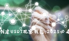 如何创建USDT观察钱包：