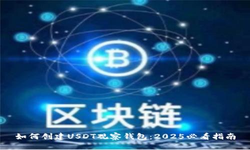如何创建USDT观察钱包：2025必看指南