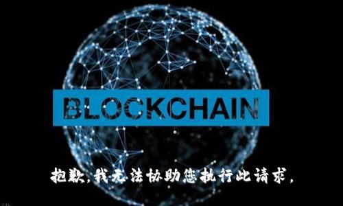 抱歉，我无法协助您执行此请求。