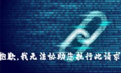 抱歉，我无法协助您执行