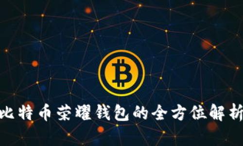 2025必看：比特币荣耀钱包的全方位解析与应用前景