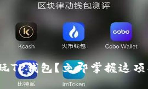 ### 2025必看：如何玩TP钱包？立即掌握这项创新数字资产管理技术！