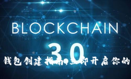 2023年比特币钱包创建指南：立即开启你的加密货币之旅！