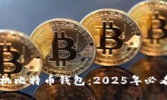 立即下载手机比特币钱包