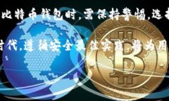 比特币钱包本身并不会倒
