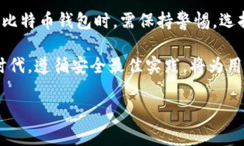 比特币钱包本身并不会倒闭，但与它相关的服务和平台可能会面临破产、关闭或其他形式的运营问题。比特币钱包是存储比特币的数字工具，可以是软件、硬件或在线平台。在某些情况下，提供这些服务的公司可能会因为管理不善、黑客攻击或法规原因而关闭。

以下是对比特币钱包关闭可能性的更多探讨，带有相关背景知识及其影响。

### 比特币钱包的类型

软件钱包
软件钱包通常是用户下载到个人设备上的应用程序，它们可以分为热钱包和冷钱包。热钱包是在线存储的，方便用户进行日常交易，但安全性相对较低；而冷钱包则是离线保存，比特币安全性更高。

硬件钱包
硬件钱包是一种专门设备，用于安全存储比特币和其他数字货币。这类钱包的安全性很高，因为它们与互联网隔离，降低了黑客攻击的风险。但是，如果用户不小心丢失了硬件钱包或忘记了访问密码，可能导致资产永久丢失。

在线钱包
在线钱包由第三方公司提供，用户通过这些平台管理其比特币。这些钱包虽然方便，但一旦服务商遭到黑客攻击或因经营不善而关闭，用户的资产可能会面临风险。

### 影响钱包关闭的因素

市场波动与风险管理
由于比特币及其他加密货币市场的高度波动性，许多提供钱包服务的公司可能会因为无法应对市场变动而面临财务危机。这使得用户在选择服务商时，需要更加谨慎。

法规变化
不同国家对加密货币的监管政策不同，一些国家可能会加强对比特币交易平台的监管。而如果某个提供钱包服务的公司未能遵循新的法规变化，可能导致其业务暂停或关闭。

技术安全风险
黑客攻击也常常是导致比特币钱包平台关闭的重要原因之一。虽然许多公司采取了强有力的安全措施，但随着黑客技术的不断发展，仍然存在被攻击的风险。一旦发生大规模泄露，用户的资金可能会受到威胁。

### 如何保障比特币资产的安全

选择可靠的钱包服务
为了保障比特币资产的安全，用户在选择钱包服务时，建议优先选择知名度高、口碑好的服务商。可以通过查看用户评价、公司历史和服务条款来判断一个钱包服务的可靠性。

定期备份
用户应定期备份自己的钱包数据，尤其是私钥和助记词，这样在意外的情况下，用户仍然可以恢复其比特币资产。此外，备份应存放在安全的地方，如加密的USB驱动器等，以防止被窃取。

启用多重身份验证
许多钱包服务提供多重身份验证选项，建议用户将此功能启用，以增加账户的安全性。这可以有效降低黑客通过密码进行侵入的成功率。

### 总结

比特币钱包的关闭与否并非绝对，主要取决于所在公司和平台的运营情况、市场环境以及技术安全等因素。用户在使用比特币钱包时，需保持警惕，选择可靠的钱包服务，实施有效的安全措施，以降低资产损失的风险。

同时，重要的是与时俱进，关注加密市场的最新动态和相关技术，以更好地保护个人资产。在这个快速发展的数字经济时代，遵循安全最佳实践，将为用户的比特币投资提供更有力的保障。希望通过以上的分析，能为您了解比特币钱包的运营现状及其安全提供一些参考。

如需了解更多关于比特币钱包的资讯，欢迎继续关注我们的相关内容。