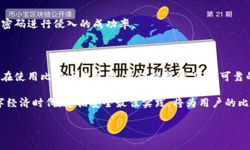 比特币钱包本身并不会倒闭，但与它相关的服务和平台可能会面临破产、关闭或其他形式的运营问题。比特币钱包是存储比特币的数字工具，可以是软件、硬件或在线平台。在某些情况下，提供这些服务的公司可能会因为管理不善、黑客攻击或法规原因而关闭。

以下是对比特币钱包关闭可能性的更多探讨，带有相关背景知识及其影响。

### 比特币钱包的类型

软件钱包
软件钱包通常是用户下载到个人设备上的应用程序，它们可以分为热钱包和冷钱包。热钱包是在线存储的，方便用户进行日常交易，但安全性相对较低；而冷钱包则是离线保存，比特币安全性更高。

硬件钱包
硬件钱包是一种专门设备，用于安全存储比特币和其他数字货币。这类钱包的安全性很高，因为它们与互联网隔离，降低了黑客攻击的风险。但是，如果用户不小心丢失了硬件钱包或忘记了访问密码，可能导致资产永久丢失。

在线钱包
在线钱包由第三方公司提供，用户通过这些平台管理其比特币。这些钱包虽然方便，但一旦服务商遭到黑客攻击或因经营不善而关闭，用户的资产可能会面临风险。

### 影响钱包关闭的因素

市场波动与风险管理
由于比特币及其他加密货币市场的高度波动性，许多提供钱包服务的公司可能会因为无法应对市场变动而面临财务危机。这使得用户在选择服务商时，需要更加谨慎。

法规变化
不同国家对加密货币的监管政策不同，一些国家可能会加强对比特币交易平台的监管。而如果某个提供钱包服务的公司未能遵循新的法规变化，可能导致其业务暂停或关闭。

技术安全风险
黑客攻击也常常是导致比特币钱包平台关闭的重要原因之一。虽然许多公司采取了强有力的安全措施，但随着黑客技术的不断发展，仍然存在被攻击的风险。一旦发生大规模泄露，用户的资金可能会受到威胁。

### 如何保障比特币资产的安全

选择可靠的钱包服务
为了保障比特币资产的安全，用户在选择钱包服务时，建议优先选择知名度高、口碑好的服务商。可以通过查看用户评价、公司历史和服务条款来判断一个钱包服务的可靠性。

定期备份
用户应定期备份自己的钱包数据，尤其是私钥和助记词，这样在意外的情况下，用户仍然可以恢复其比特币资产。此外，备份应存放在安全的地方，如加密的USB驱动器等，以防止被窃取。

启用多重身份验证
许多钱包服务提供多重身份验证选项，建议用户将此功能启用，以增加账户的安全性。这可以有效降低黑客通过密码进行侵入的成功率。

### 总结

比特币钱包的关闭与否并非绝对，主要取决于所在公司和平台的运营情况、市场环境以及技术安全等因素。用户在使用比特币钱包时，需保持警惕，选择可靠的钱包服务，实施有效的安全措施，以降低资产损失的风险。

同时，重要的是与时俱进，关注加密市场的最新动态和相关技术，以更好地保护个人资产。在这个快速发展的数字经济时代，遵循安全最佳实践，将为用户的比特币投资提供更有力的保障。希望通过以上的分析，能为您了解比特币钱包的运营现状及其安全提供一些参考。

如需了解更多关于比特币钱包的资讯，欢迎继续关注我们的相关内容。