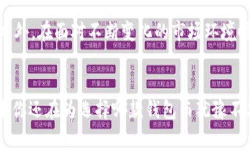 现在使用R9增强区块链钱包！2025必看安全性与便捷性的完美结合

区块链钱包,加密货币,数字资产,金融科技/guanjianci

引言
在数字经济迅猛发展的今天，区块链技术已经成为不可或缺的金融工具，特别是在加密货币的领域。各式各样的区块链钱包层出不穷，而R9增强区块链钱包凭借其独特的功能和便捷的用户体验，正逐渐受到广泛关注。本文将深入探讨R9增强区块链钱包的优势以及它为何成为2025年值得关注的重点。

什么是R9增强区块链钱包？
R9增强区块链钱包是一款现代化的数字资产管理工具，旨在为用户提供更加安全、便捷和高效的加密货币管理体验。与传统的区块链钱包相比，R9不仅具备基本的资产存储功能，更借助先进的技术架构，提升了交易的安全性，并增强了用户的操作体验。因此，不论是对于加密货币新手还是资深投资者，R9都展现出其不可替代的价值。

R9的安全性优势
在使用区块链钱包时，安全性往往是用户最为关注的因素之一。R9增强区块链钱包采用了多重认证机制，包括面部识别、指纹识别及两步验证等。这些措施有效地保护了用户的数字资产不受到黑客攻击和不法分子的侵害。此外，R9还具有私钥加密和多重签名功能，让用户在进行交易时更加安心。值得一提的是，R9会定期发布安全升级，保持与最新网络安全威胁的斗争，从而始终确保用户的安全。

R9的便捷性体验
除了安全性，用户的体验也是R9增强区块链钱包的一个重要亮点。钱包界面，用户可以轻松进行各种操作，比如发送和接收加密货币、交易记录查询、资产统计等。此外，R9还支持多种语言，并完善了用户帮助中心，为不同国家和区域的用户提供了便利服务。这使得无论是新手还是老手，用户都能快速上手，享受流畅的操作体验。

多种加密货币支持
当今市场上有数千种加密货币，R9增强区块链钱包不仅支持主流的比特币和以太坊等，还支持众多小众币种。这样的设计让用户在一个钱包中即可实现多币种管理，便于用户在进行不同币种的投资时，不必再频繁切换不同的钱包。更相应地，R9让用户对市场行情的把握变得更为灵活和高效。

与金融科技的结合
R9增强区块链钱包并不仅限于日常的加密货币管理功能，它还与金融科技的最新发展趋势相结合，提供例如智能合约、去中心化金融（DeFi）等创新功能。这种结合不仅提升了R9的实用性，也为用户提供了更多的投资选择和理财方式。此外，R9钱包还与多家金融机构建立了合作，为用户提供更有价值的金融服务和资源。

如何使用R9增强区块链钱包？
使用R9增强区块链钱包的过程非常简单。用户只需下载R9钱包应用程序，按照引导进行注册，设置安全密码并进行身份验证，便可开始使用。在注册完成后，用户可以向钱包地址充值，也可以通过链接到其他钱包进行转账。需要提醒的是，在进行交易时，用户需认真核对地址信息，避免因手误而导致资产损失。

成功案例分享
当前市场上已经有不少用户通过使用R9增强区块链钱包获得了可观的收益。比如一位投资者通过结合R9钱包的资产管理与市场行情分析，成功捕捉到了多个币种的上涨机会。这不仅让他在短时间内实现了资产的快速增值，更加深了他对R9的信任。这样的成功案例无疑为其他投资者提供了极大的激励。

未来发展趋势及展望
展望未来，随着区块链技术的进一步发展，R9增强区块链钱包也将继续进行升级和创新。预计在用户体验、功能扩展和安全性等多个方面，R9将持续迭代，向用户提供更全面的服务。此外，在面对不断变化的市场环境时，R9也将发挥其灵活的技术优势，适应并满足用户日益增长的需求。因此，我们有理由相信，R9增强区块链钱包将在2025年成为更多用户的首选。

结论
总之，R9增强区块链钱包以其卓越的安全性、便捷的用户体验、多币种支持和与金融科技的结合，正在成为区块链钱包市场新的标杆。而其未来的发展潜力，也无疑让人充满期待。如果你还在为选择哪款钱包而犹豫不决，那么现在就来试试R9吧！赶快加入这场数字资产的革命，享受安全、便捷的加密货币管理体验！