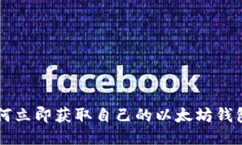 2023年如何立即获取自己的以太坊钱包：详细指南