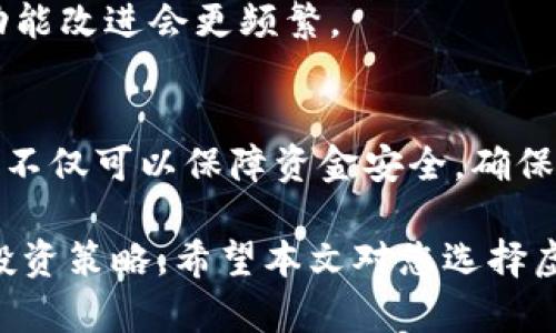 在当今数字经济迅速发展的背景下，虚拟币钱包的选择变得尤为重要。然而，市场上存在大量不同类型的虚拟币钱包，用户应谨慎选择。下面将深入探讨一些正规的虚拟币钱包、它们的特点以及选择时需要考虑的因素。

什么是虚拟币钱包
虚拟币钱包是一种用于存储、接收和发送加密货币的工具。与传统钱包相似，虚拟币钱包并不一定存储实际的货币，而是存储交易信息和公私钥。根据存储方式的不同，虚拟币钱包一般分为热钱包和冷钱包。

热钱包与冷钱包的区别
热钱包是指常常在线的虚拟币钱包，例如交易所钱包或网络钱包。这些钱包访问方便，适合频繁交易。然而，由于它们连接互联网，安全性较低。相对而言，冷钱包则是指不连接互联网的储存方式，如硬件钱包或纸钱包。这些钱包安全性更高，但不够方便，适合长期持币的用户。

选择正规虚拟币钱包的重要性
随着虚拟货币的日益普及，市场上出现不少不正规甚至欺诈的钱包。一些不法分子利用用户对加密货币的认知不足，推出虚假钱包以窃取用户的资金。因此，选择一个正规、受信赖的虚拟币钱包至关重要。

推荐的正规虚拟币钱包

目前市面上有许多知名的虚拟币钱包，以下是几款值得推荐的正规钱包：

h41. MetaMask/h4
MetaMask 是一个流行的以太坊和 ERC-20 代币钱包，能够方便地与去中心化应用程序（DApps）进行交互。用户可以通过浏览器扩展或者移动应用链接到以太坊网络，进行转账和交易。

h42. Ledger Nano S/X/h4
Ledger 是知名的硬件钱包品牌，其 Nano S 和 Nano X 型号具有极高的安全性。用户的私钥在设备中离线存储，防止黑客入侵。这款钱包支持多种加密货币，适合长期持币投资者。

h43. Trezor/h4
Trezor 是另一款受欢迎的硬件钱包，以其安全性和易用性受到用户的青睐。它同样支持多种虚拟货币，且未来支持会不断更新。Trezor 提供备份和恢复功能，确保用户资产安全。

h44. Coinbase Wallet/h4
Coinbase Wallet 是一个方便的移动钱包，支持多种加密货币。它与 Coinbase 交易所深度集成，可以方便地进行交易。同时，它提供用户私钥的完全控制权，这对于保护用户资产非常重要。

如何选择合适的虚拟币钱包

选择虚拟币钱包时，用户应考虑以下几个因素：

h41. 安全性/h4
安全性是选择钱包的首要考量因素。确保钱包提供强大的加密机制，并支持两步验证等安全功能。此外选择冷钱包来存储长期投资的资产，也大大降低了被盗风险。

h42. 用户体验/h4
一个好的钱包应该具备友好的用户界面和易用性。对于新手用户来说，选择一个简单易用的钱包可以减少学习成本，提升使用体验。

h43. 支持的币种/h4
根据个人的投资策略，选择支持的币种尤为重要。有些钱包只支持特定的虚拟货币，而有些钱包则支持多种主流及小众投机币。因此，提前了解所需支持的币种，帮助我们做出更加明智的选择。

h44. 社区和售后支持/h4
选择一个拥有活跃社区和良好售后支持的钱包，可以在遇到问题时获得及时帮助。此外，活跃的社区也意味着钱包的软件更新和功能改进会更频繁。

总结
在选择虚拟币钱包时，用户应综合考虑安全性、用户体验、支持的币种以及社区支持等多方面的因素。通过选择正规的虚拟币钱包，不仅可以保障资金安全，确保资产的有效管理，还可以提升交易的便捷性。无论您是投资新手还是资深投资者，了解、选择并使用合适的钱包都是成功的第一步。

虚拟货币市场波动性大，投资风险高，任何时候都应该谨慎对待。选择正规的，安全的钱包，在保护资产的基础上，合理布局自己的投资策略。希望本文对您选择虚拟币钱包有所帮助！