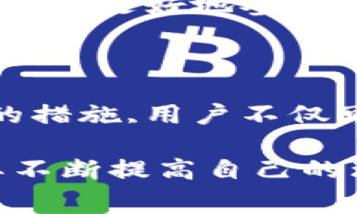 在交易过程中，使用TP钱包时，交易失败的现象时有发生，许多用户会因此感到困惑与不满，尤其是在交易失败后仍需支付手续费。这是一个令人困扰的问题，下面我们将详细探讨这一现象的原因、影响以及如何有效应对这一情况。

一、TP钱包交易失败的常见原因

在使用TP钱包进行交易时，用户可能会遇到交易失败的情况。发生这种情况的原因有很多，包括网络问题、资金不足、合约执行失败等。首先，由于区块链网络的拥堵，有时交易请求无法及时被处理，导致交易失败。此外，如果用户在进行交易时账户余额不足，那么系统将无法完成该交易，最终导致失败。

其次，某些合约可能因为代码问题或其他技术原因而导致交易失败。例如，在进行DeFi操作时，复杂的智能合约中可能存在错误，而这些错误则会导致用户在执行交易时遭遇失败。因此，为了避免这一情况，用户需要了解基本的智能合约知识，确保所参与的项目是经过审查和认证的。

二、手续费的成因

很多用户对于TP钱包交易失败却仍需支付手续费感到不解，实际上这背后是有一定的技术原因的。首先，区块链上的交易是通过矿工（节点）来进行验证和记录的，这一过程需要消耗计算资源和时间。每当你发起一笔交易时，无论交易是否成功，都会占用矿工的资源。因此，即便交易未能完成，用户也需要支付相应的手续费以补偿矿工的工作。

此外，手续费的收取方式通常与网络的使用情况密切相关。在网络拥堵或波动的情况下，手续费会增加，甚至在部分情况下，交易失败后需要支付的手续费仍然会受到影响。这使得用户在进行交易时需要格外注意，尽量选择合适的时机。

三、如何应对TP钱包交易失败的手续费问题

为了降低或避免在TP钱包中遇到交易失败仍需支付手续费的情况，用户可以采取一些有效的措施。首先，在发起交易之前，检查账户余额是非常必要的，确保足够的资金来覆盖交易费用。

其次，合理选择交易时间非常重要。在网络相对空闲时进行交易，不仅可以提高交易成功的概率，同时也能有效降低手续费的支出。此外，用户可以选择调整手续费的设置，选择更合适的交易费率，从而在保证交易顺利进行的同时，降低不必要的手续费支出。

四、用户教育与市场透明度

在面对TP钱包交易失败后仍需支付手续费的问题时，用户教育显得极为重要。许多人对区块链技术仍感陌生，缺乏足够的知识来理解背后的机制。钱包提供方和区块链项目方应加大宣传和教育力度，帮助手续费的构成、交易失败的原因以及如何有效管理他们的交易。

此外，市场的透明度也至关重要。平台应该清晰地披露有关交易失败、手续费收取等相关信息，以避免用户在使用过程中的困惑与挫折感。通过增强透明度，用户将能够更好地参与到交易中，以了解可能遇到的风险与挑战。

五、总结

TP钱包在现代数字货币交易中发挥着重要作用，但在使用过程中，交易失败和手续费问题也不容忽视。了解这两者的关系，对于用户来说尤为重要。通过采取适当的措施,用户不仅可以降低交易失败的概率，还能合理控制手续费的支出。希望本文能够帮助用户更好地理解TP钱包的运作，并在未来的交易中获得更好的体验。

通过深入分析交易失败的原因及手续费的成因，希望在解决这些问题的同时，提高大家对TP钱包的认识和使用技巧。未来的数字货币市场依然充满机遇，用户需要不断提高自己的理解和操作能力，以应对各种可能出现的挑战。