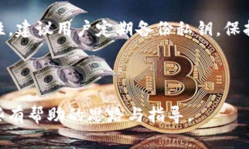 在使用TP钱包时，有些用户可能会遇到资产无法显示或找不到的情况。这种问题可能会让人感到困惑和不安，因为数字资产的安全性和可访问性是每位用户最为关心的事情之一。本文将对这一问题的可能原因进行详细分析，并提出相应的解决方案。

一、钱包未同步区块链数据
首先，TP钱包可能由于网络问题，未能及时同步区块链的数据。这意味着虽然资产实际上存在于区块链上，但由于钱包未能更新相关信息，用户可能看不到这些资产。
例如，用户在进行交易后，如果TP钱包未能迅速与区块链同步，就会导致账面余额的延迟更新。因此，用户可以尝试手动刷新钱包，或等待一段时间再查看资产状况。

二、私钥或助记词丢失或错误
TP钱包的安全性依赖于用户妥善保管的私钥或助记词。如果用户在创建钱包时未能妥善保存这些信息，或是在导入时输入错误，那将无法找到其资产。
在此情况下，用户应确保备份和记录好自己的私钥或助记词，以防止未来发生类似问题。如果发现自己可能记错了私钥或助记词，则很遗憾，资产的找回将几乎是不可能的。

三、网络问题导致资产暂时缺失
互联网环境复杂，网络不佳或者断网都会导致无法连接到TP钱包的服务器，这可能使得用户在使用过程中无法查看资产信息。尤其是在高峰期，网络拥堵可能导致连接不畅。
用户可以尝试重新连接网络，使用更优质的网络连接访问TP钱包，或者切换到其他时间段进行尝试，确保网络稳定后再进行操作。

四、token未被TP钱包支持
TP钱包支持许多不同的数字资产，但并不是所有的资产都能被完全兼容。如果用户在TP钱包中添加了一种新发行的token，而TP钱包尚未更新以支持该token，那么这笔资产可能不会显示在用户的界面上。
为了确认这一点，用户可以访问钱包支持的官方资产列表，查看自己的资产是否在其中。如果不是，用户可以选择使用其他钱包，或者直接在交易所查看其资产。

五、资产被转移或交易仍在确认中
用户在进行交易时，如果网络拥堵或者交易费用设置过低，交易可能会长时间未被确认，从而导致资产未能及时显示。此外，如果在一段时间后用户发现自己的资产变化，可能是由于已经进行了资产转移。
为了避免类似问题，建议用户在交易时确认网络状态并适当调整交易费用，以提高交易确认速度。

六、密码、验证码输入错误
在使用TP钱包时，为了保护用户的资产安全，通常会设置密码或验证码。如果输入多次错误，系统可能会暂时锁定账户，从而使得用户无法查看其资产信息。
在这种情况下，用户应该仔细检查并确保输入的密码正确无误，或者按照系统提示进行密码重置，以便重新获得访问权限。

七、TP钱包版本更新问题
随着技术的发展，TP钱包的版本也在不断更新。偶尔，新版本可能会引入一些bug，导致用户在短时间内无法查看资产。用户应当及时关注钱包的更新信息，并根据官方指导进行更新。
另外，用户也可以通过联系客服获取帮助，报告问题并了解是否有其他用户遇到类似情况。

八、恶意软件或病毒攻击
网络安全问题日益严重，用户的设备可能会受到恶意软件或病毒的攻击。这可能导致用户资产的丢失，或者钱包因感染而无法正常运作。
因此，建议用户对其设备进行定期的安全扫描，以及时消除可能的安全隐患。此外，保持软件及应用程序的更新也是至关重要的。

总结
资产在TP钱包中找不到的原因可能有很多，从简单的同步问题到复杂的安全隐患，用户需逐一排查。为确保资产的安全和可访问性，建议用户定期备份私钥，保持软件更新，并增强网络安全意识。同时，也要充分理解数字资产的风险，提高自身的专业知识，以确保在遇到问题时能够冷静应对。

如果以上提到的解决方案仍然无法帮助用户找回资产，那建议与TP钱包的客户支持团队联系，获得专业的帮助和指导。

在数字资产管理日益普及的今天，了解钱包的使用技巧和潜在风险，是每位用户必须具备的基本素养。希望本文能为大家提供一些有帮助的思路与指导。