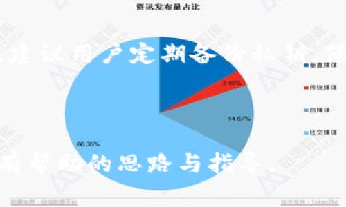 在使用TP钱包时，有些用户可能会遇到资产无法显示或找不到的情况。这种问题可能会让人感到困惑和不安，因为数字资产的安全性和可访问性是每位用户最为关心的事情之一。本文将对这一问题的可能原因进行详细分析，并提出相应的解决方案。

一、钱包未同步区块链数据
首先，TP钱包可能由于网络问题，未能及时同步区块链的数据。这意味着虽然资产实际上存在于区块链上，但由于钱包未能更新相关信息，用户可能看不到这些资产。
例如，用户在进行交易后，如果TP钱包未能迅速与区块链同步，就会导致账面余额的延迟更新。因此，用户可以尝试手动刷新钱包，或等待一段时间再查看资产状况。

二、私钥或助记词丢失或错误
TP钱包的安全性依赖于用户妥善保管的私钥或助记词。如果用户在创建钱包时未能妥善保存这些信息，或是在导入时输入错误，那将无法找到其资产。
在此情况下，用户应确保备份和记录好自己的私钥或助记词，以防止未来发生类似问题。如果发现自己可能记错了私钥或助记词，则很遗憾，资产的找回将几乎是不可能的。

三、网络问题导致资产暂时缺失
互联网环境复杂，网络不佳或者断网都会导致无法连接到TP钱包的服务器，这可能使得用户在使用过程中无法查看资产信息。尤其是在高峰期，网络拥堵可能导致连接不畅。
用户可以尝试重新连接网络，使用更优质的网络连接访问TP钱包，或者切换到其他时间段进行尝试，确保网络稳定后再进行操作。

四、token未被TP钱包支持
TP钱包支持许多不同的数字资产，但并不是所有的资产都能被完全兼容。如果用户在TP钱包中添加了一种新发行的token，而TP钱包尚未更新以支持该token，那么这笔资产可能不会显示在用户的界面上。
为了确认这一点，用户可以访问钱包支持的官方资产列表，查看自己的资产是否在其中。如果不是，用户可以选择使用其他钱包，或者直接在交易所查看其资产。

五、资产被转移或交易仍在确认中
用户在进行交易时，如果网络拥堵或者交易费用设置过低，交易可能会长时间未被确认，从而导致资产未能及时显示。此外，如果在一段时间后用户发现自己的资产变化，可能是由于已经进行了资产转移。
为了避免类似问题，建议用户在交易时确认网络状态并适当调整交易费用，以提高交易确认速度。

六、密码、验证码输入错误
在使用TP钱包时，为了保护用户的资产安全，通常会设置密码或验证码。如果输入多次错误，系统可能会暂时锁定账户，从而使得用户无法查看其资产信息。
在这种情况下，用户应该仔细检查并确保输入的密码正确无误，或者按照系统提示进行密码重置，以便重新获得访问权限。

七、TP钱包版本更新问题
随着技术的发展，TP钱包的版本也在不断更新。偶尔，新版本可能会引入一些bug，导致用户在短时间内无法查看资产。用户应当及时关注钱包的更新信息，并根据官方指导进行更新。
另外，用户也可以通过联系客服获取帮助，报告问题并了解是否有其他用户遇到类似情况。

八、恶意软件或病毒攻击
网络安全问题日益严重，用户的设备可能会受到恶意软件或病毒的攻击。这可能导致用户资产的丢失，或者钱包因感染而无法正常运作。
因此，建议用户对其设备进行定期的安全扫描，以及时消除可能的安全隐患。此外，保持软件及应用程序的更新也是至关重要的。

总结
资产在TP钱包中找不到的原因可能有很多，从简单的同步问题到复杂的安全隐患，用户需逐一排查。为确保资产的安全和可访问性，建议用户定期备份私钥，保持软件更新，并增强网络安全意识。同时，也要充分理解数字资产的风险，提高自身的专业知识，以确保在遇到问题时能够冷静应对。

如果以上提到的解决方案仍然无法帮助用户找回资产，那建议与TP钱包的客户支持团队联系，获得专业的帮助和指导。

在数字资产管理日益普及的今天，了解钱包的使用技巧和潜在风险，是每位用户必须具备的基本素养。希望本文能为大家提供一些有帮助的思路与指导。