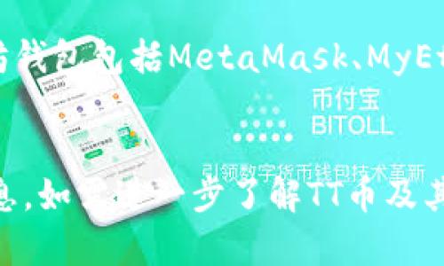 TT币（TT Coin）是否能提到以太坊钱包，主要取决于TT币的技术架构和交易平台支持。一般来说，TT币如果是一个独立的区块链项目，那么它的转账和存储需要使用专门的钱包，而不是以太坊的钱包。下面是一些需要考虑的因素：

TT币和以太坊的关系
TT币如果是基于以太坊的ERC-20代币，那么是可以存储在以太坊钱包中的。这类钱包支持以太坊以及基于以太坊的其他代币，用户可以方便地在一个钱包中管理多种加密货币。
然而，如果TT币是一个独立的区块链项目，那么它的交易和存储将需要专门的钱包，无法直接转移到以太坊钱包中。因此，首先需要了解TT币的具体技术背景和协议。

如何确认TT币的存储方式
要确认TT币是否可以提到以太坊钱包，用户可以进行以下步骤：
ul
    listrong查阅官方网站：/strong访问TT币的官方网站，查看官方发布的信息，通常会提供关于钱包支持的最新消息。/li
    listrong咨询社区：/strong加入TT币的相关社区，如Telegram或者Discord，询问其他用户他们的经验和建议。/li
    listrong阅读白皮书：/strongTT币的白皮书通常会包含代币的技术细节，包括如何存储和转移。/li
/ul

关于加密钱包的选择
如果TT币支持以太坊钱包，用户在选择钱包时，需要考虑安全性、使用便捷性和支持的功能。一些流行的以太坊钱包包括MetaMask、MyEtherWallet及Ledger等硬件钱包。

总结
TT币是否能够提到以太坊钱包，取决于它的技术架构以及支持的交易平台。用户应通过官方渠道获取相关信息。如需进一步了解TT币及其资金提取方式，建议进行详细调研和咨询，无论是加入相关社区，还是查阅相关文档。希望本回答能帮助到你。