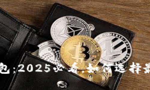 了解比特币钱包：2025必看，如何选择最适合你的钱包