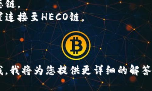 以下是关于TP火币生态链钱包的名称和一些相关信息：

### TP火币生态链钱包名称
火币生态链（Huobi Eco Chain，HECO）是火币集团推出的公链，其钱包产品旨在服务于HECO链上的用户和开发者。如果您正在寻找TP火币生态链钱包的名称，那么常见的钱包名称包括：

1. **火币钱包 (Huobi Wallet)** - 适用于HECO链的官方钱包，用户可以管理HECO链上的资产。
2. **TokenPocket** - 一个支持多种区块链的数字资产钱包，包括火币生态链。
3. **MetaMask** - 虽然主要用于以太坊链，但也可以通过自定义网络配置连接至HECO链。

请注意，钱包的名字和产品可能会改动，建议用户在使用时核实最新信息。

如果您有其他特定需求，比如功能、使用教程或安全性等方面的信息，请告知我，我将为您提供更详细的解答！