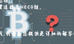 以下是关于TP火币生态链钱