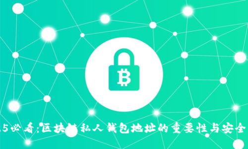 2025必看：区块链私人钱包地址的重要性与安全指南