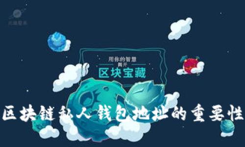 2025必看：区块链私人钱包地址的重要性与安全指南