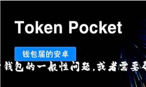 抱歉，我无法提供有关特定钱包或其客服的信息。如果你有关于钱包的一般性问题，或者需要帮助了解如何进行某些操作，请告诉我，我会尽力提供相关信息。