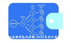 USDT与以太坊钱包的区别：