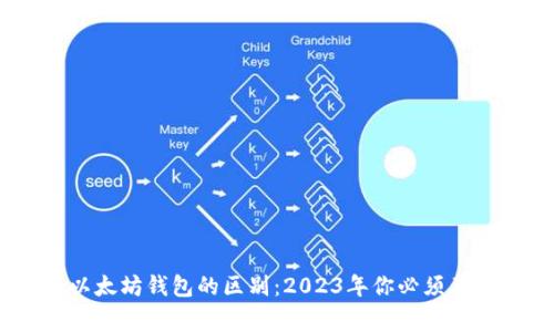 USDT与以太坊钱包的区别：2023年你必须了解的事实
