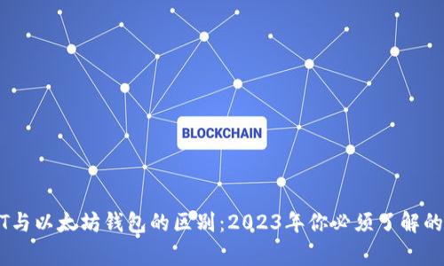 USDT与以太坊钱包的区别：2023年你必须了解的事实