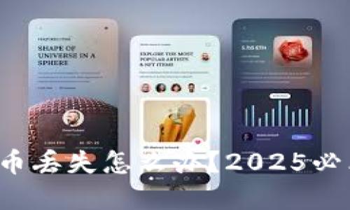 TP钱包质押币丢失怎么办？2025必看解决方案！