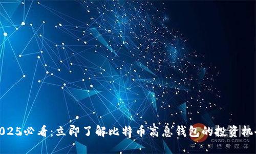 2025必看：立即了解比特币高息钱包的投资机会
