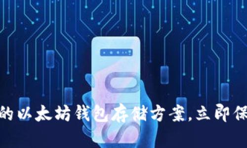2025必看：最好的以太坊钱包存储方案，立即保护你的数字资产