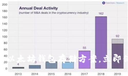 2025必看：最好的以太坊钱包存储方案，立即保护你的数字资产
