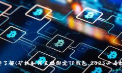立即了解！矿机如何直接