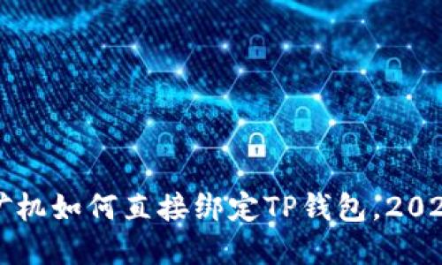 立即了解！矿机如何直接绑定TP钱包，2025必看技巧！