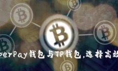 2025必看：对比HyperPay钱包