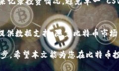 比特币钱包CSV文件：2025必