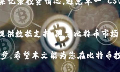 比特币钱包CSV文件：2025必看攻略与即时指南

比特币, 钱包, CSV文件, 投资/guanjianci

介绍比特币钱包与CSV文件的关系
比特币，作为一种创新的数字货币，近年来引发了全球范围内的广泛关注。越来越多的人希望通过投资比特币获取财富，而关注比特币投资的同时，管理比特币钱包也极为重要。在这个过程中，CSV文件成为了管理比特币钱包的一种便捷工具，许多用户可能对此并不十分了解。因此，本文旨在深入探讨比特币钱包的CSV文件，包括其用途、管理方式以及如何高效使用它们。

什么是比特币钱包
比特币钱包是一个用于存储、发送和接收比特币的工具。它可以是软件程序，也可以是硬件设备。比特币钱包存储的是用户的私钥和公钥，确保用户能够安全地使用自己的比特币。具体来说，钱包的主要功能包括生成地址、记录交易、保护用户的私人信息等。

钱包的类型多种多样，主要分为以下几类：软件钱包、硬件钱包和纸钱包。软件钱包分为桌面钱包、手机钱包和网页钱包，用户可以根据自己的需求选择合适的钱包类型。对于投资者来说，选择一个安全、易用且功能全面的钱包是至关重要的。

CSV文件的定义与作用
CSV（Comma-Separated Values）文件是一种以纯文本形式存储表格数据的文件格式，可以用简单的文本编辑器或电子表格软件（如Excel）轻松打开和编辑。CSV文件以逗号作为分隔符，将不同的数据项分隔开来，因此在数据的记录和管理中便于操作。

在比特币钱包管理中，CSV文件的使用主要体现在交易记录的导出与管理。在许多比特币交易平台和钱包中，用户可以选择将交易历史导出为CSV文件，以便于进行更复杂的数据分析和财务记录。这样做不仅可以帮助用户更好地了解自己的投资状况，同时也为日后的税务申报及报表生成提供了便利。

如何导出比特币钱包的CSV文件
导出比特币钱包的CSV文件并不复杂，以下是一般步骤：首先，登录您所使用的比特币钱包或交易所账户。然后，查找“交易历史”或“账户活动”选项。在这个页面上，通常会有一个“导出”或“下载”CSV文件的按钮。这一过程可以根据不同的平台有所不同，但大致流程是相似的。

在成功导出后，您将获得一个CSV文件，其中记录了与您比特币账户相关的所有交易信息，包括交易时间、交易金额和对应的交易地址等。此时，您可以使用Excel等软件打开该CSV文件，进行更深入的分析和处理。

如何分析比特币钱包的CSV文件
分析比特币钱包的CSV文件，可以帮助投资者更全面地了解自己的投资状况和财务健康。首先，可以使用Excel的“数据透视表”功能，对交易记录进行分类汇总。这样，您将能够迅速看到在不同时间段或不同交易的整体表现。

此外，您还可以计算投资的收益率，通过比较输入和输出的资金情况，了解每笔交易的盈利状况。如若某一交易多次出现亏损，可以考虑对此类投资策略进行调整。这种深度的分析能够帮助您更理性地对待未来的投资决策。

使用CSV文件的注意事项
虽然CSV文件在管理比特币钱包中非常有用，但使用时也需保持一定的注意。首先，确保您的钱包软件或交易所是正规且安全的，导出的CSV文件应完整无误。此外，务必对含有个人财务信息的CSV文件进行加密或妥善保管，以防信息泄露。

另外，保持定期的备份也是非常重要的。一方面，在导出交易记录时，可以定期备份CSV文件，以确保重要数据不会因误删或损坏而丢失。另一方面，考虑选择使用多种方式来记录投资情况，避免单一 CSV 文件的风险。

总结与展望
作为一名比特币投资者，了解如何导出和分析比特币钱包的CSV文件显得尤为重要。通过合理利用这些工具，不仅能够帮助您全面掌握投资状况，还能为未来的投资决策提供数据支持。随着比特币市场的蓬勃发展，掌握这些管理技巧将使您的投资之路更加顺畅。

未来，随着区块链技术的进一步发展，可能会出现更多创新的比特币钱包管理工具和方法。而今，您所掌握的CSV文件管理技能，无疑是您在数字货币投资中迈向成功的一步。希望本文能为您在比特币投资旅程中提供实实在在的帮助，助您走得更远。立即行动，开始您的投资分析之旅吧！