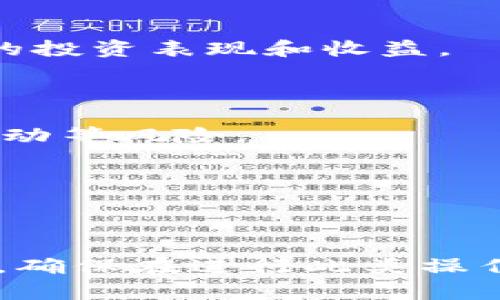 在TP钱包（Trust Wallet）中共享池的操作相对简单，但用户需要确保理解相关步骤和风险。下面是详细的步骤和信息，帮助您了解如何在TP钱包中共享池。

### 什么是共享池？

共享池通常指的是用户将他们的加密资产集中到一个池中，以便一起进行资金管理或流动性提供。这种方式常常见于去中心化金融（DeFi）应用，不同用户可以共同享受更高的收益率，减少个人风险。

### TP钱包简介

TP钱包是一款流行的移动加密钱包，支持多种区块链和数字资产。它允许用户轻松管理、存储和交易数字货币。TP钱包在用户界面和使用便捷性上非常友好，是许多加密货币爱好者的首选。

### 如何在TP钱包中共享池？

#### 步骤 1：下载并安装TP钱包

如果您尚未安装TP钱包，首先需要通过App Store或Google Play下载并安装它。在安装完成后，您可以创建一个新钱包或导入已有的钱包。

#### 步骤 2：获取数字资产

确保您的钱包中有足够的数字资产，可以是以太坊（ETH）、币安币（BNB）等。您可以通过购买或转账的方式获得这些资产。

#### 步骤 3：选择共享池

1. 打开TP钱包，并在主界面中选择“DeFi”或“质押”。
2. 根据您的需求选择合适的共享池。您可能会看到多种选择，例如流动性池、借贷池等。

#### 步骤 4：添加资金到共享池

1. 选择共享池后，按照界面指引输入您想要共享的资产数量。
2. 确认所有信息无误后，点击“确认”进行交易。

#### 步骤 5：查看收益

一旦您加入了共享池，您可以定期查看收益情况。在TP钱包的“资产”部分，您可以看到您的投资表现和收益。

### 注意事项

- **风险评估**：共享池虽然收益高，但风险也随之增加，可能面临智能合约漏洞、市场波动等风险。
- **手续费**：在进行任何交易前，请检查可能产生的手续费，确保清楚这些成本。
- **了解池的机制**：不同的池有不同的机制和规则，确保您在参与前理解所有细节。

### 结语

通过TP钱包进行共享池投资是一个便捷的方式，让用户能够更好地管理资产并获取收益。确保在进行此类操作前，做好充分的风险评估，并保持对市场动态的关注。