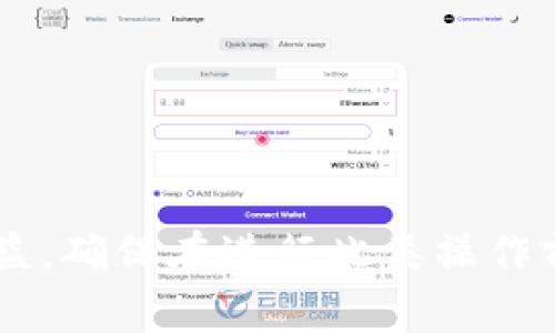 在TP钱包（Trust Wallet）中共享池的操作相对简单，但用户需要确保理解相关步骤和风险。下面是详细的步骤和信息，帮助您了解如何在TP钱包中共享池。

### 什么是共享池？

共享池通常指的是用户将他们的加密资产集中到一个池中，以便一起进行资金管理或流动性提供。这种方式常常见于去中心化金融（DeFi）应用，不同用户可以共同享受更高的收益率，减少个人风险。

### TP钱包简介

TP钱包是一款流行的移动加密钱包，支持多种区块链和数字资产。它允许用户轻松管理、存储和交易数字货币。TP钱包在用户界面和使用便捷性上非常友好，是许多加密货币爱好者的首选。

### 如何在TP钱包中共享池？

#### 步骤 1：下载并安装TP钱包

如果您尚未安装TP钱包，首先需要通过App Store或Google Play下载并安装它。在安装完成后，您可以创建一个新钱包或导入已有的钱包。

#### 步骤 2：获取数字资产

确保您的钱包中有足够的数字资产，可以是以太坊（ETH）、币安币（BNB）等。您可以通过购买或转账的方式获得这些资产。

#### 步骤 3：选择共享池

1. 打开TP钱包，并在主界面中选择“DeFi”或“质押”。
2. 根据您的需求选择合适的共享池。您可能会看到多种选择，例如流动性池、借贷池等。

#### 步骤 4：添加资金到共享池

1. 选择共享池后，按照界面指引输入您想要共享的资产数量。
2. 确认所有信息无误后，点击“确认”进行交易。

#### 步骤 5：查看收益

一旦您加入了共享池，您可以定期查看收益情况。在TP钱包的“资产”部分，您可以看到您的投资表现和收益。

### 注意事项

- **风险评估**：共享池虽然收益高，但风险也随之增加，可能面临智能合约漏洞、市场波动等风险。
- **手续费**：在进行任何交易前，请检查可能产生的手续费，确保清楚这些成本。
- **了解池的机制**：不同的池有不同的机制和规则，确保您在参与前理解所有细节。

### 结语

通过TP钱包进行共享池投资是一个便捷的方式，让用户能够更好地管理资产并获取收益。确保在进行此类操作前，做好充分的风险评估，并保持对市场动态的关注。